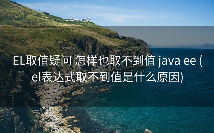 EL取值疑问 怎样也取不到值 java ee (el表达式取不到值是什么原因)