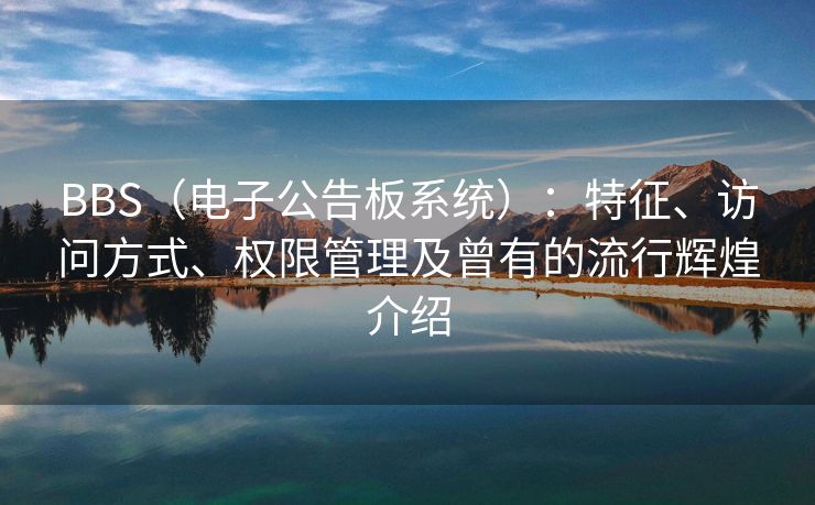 BBS(电子公告板系统):特征、访问方式、权限管理及曾有的流行辉煌介绍 BBS(电子公告板系统):特征、访问方式、权限管理及曾有的流行辉煌介绍