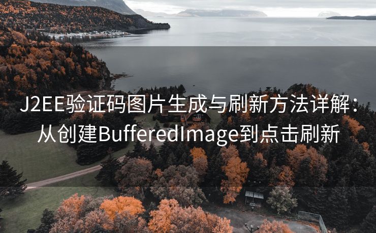 J2EE验证码图片生成与刷新方法详解:从创建BufferedImage到点击刷新 J2EE验证码图片生成与刷新方法详解:从创建BufferedImage到点击刷新