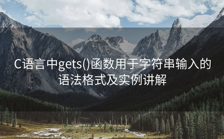 C语言中gets()函数用于字符串输入的语法格式及实例讲解