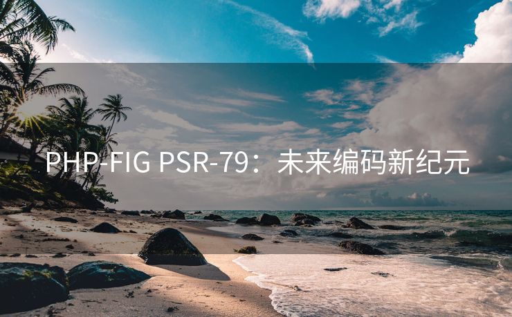 PHP-FIG PSR-79：未来编码新纪元