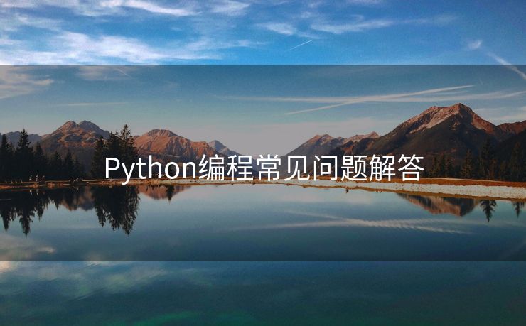 Python编程常见问题解答