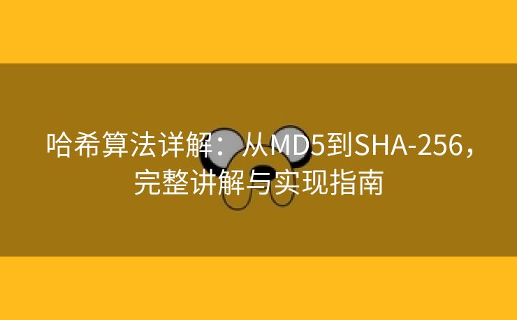 哈希算法详解：从MD5到SHA-256，完整讲解与实现指南