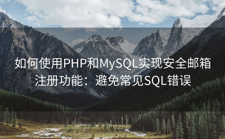 如何使用PHP和MySQL实现安全邮箱注册功能:避免常见SQL错误 如何使用PHP和MySQL实现安全邮箱注册功能:避免常见SQL错误