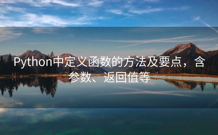 Python中定义函数的方法及要点，含参数、返回值等