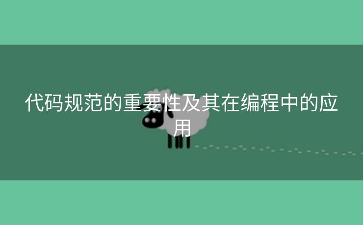 代码规范的重要性及其在编程中的应用
