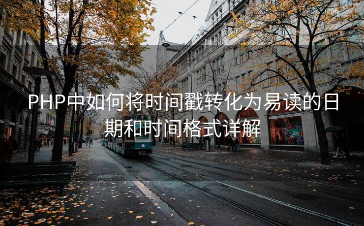 PHP中如何将时间戳转化为易读的日期和时间格式详解