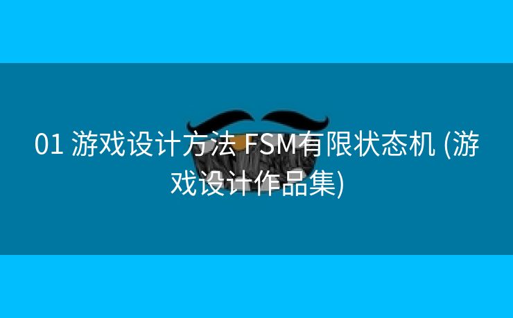 01 游戏设计方法 FSM有限状态机 (游戏设计作品集)