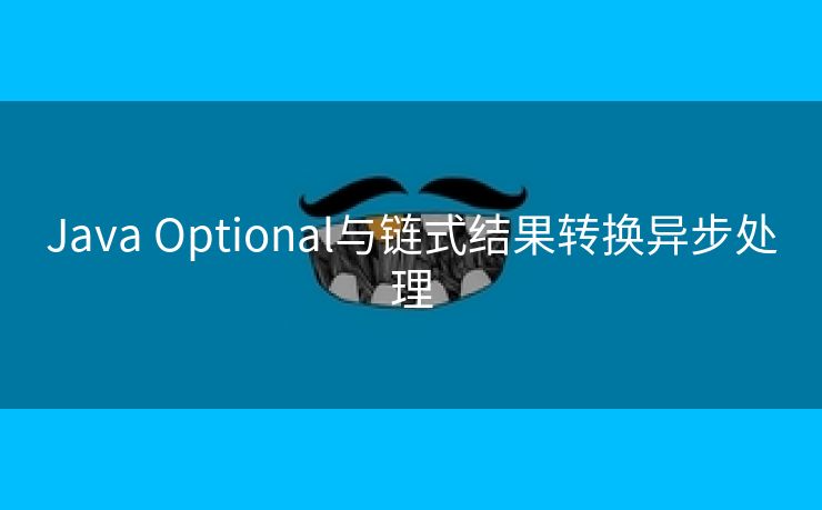 Java Optional与链式结果转换异步处理