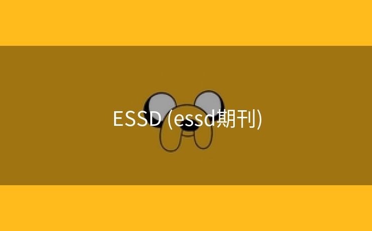 ESSD (essd期刊)