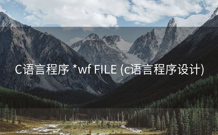 C语言程序 *wf FILE (c语言程序设计)