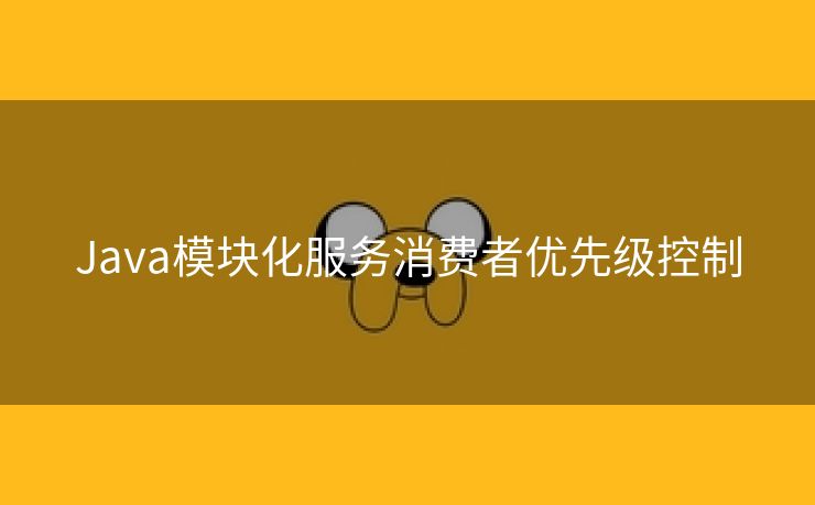 Java模块化服务消费者优先级控制