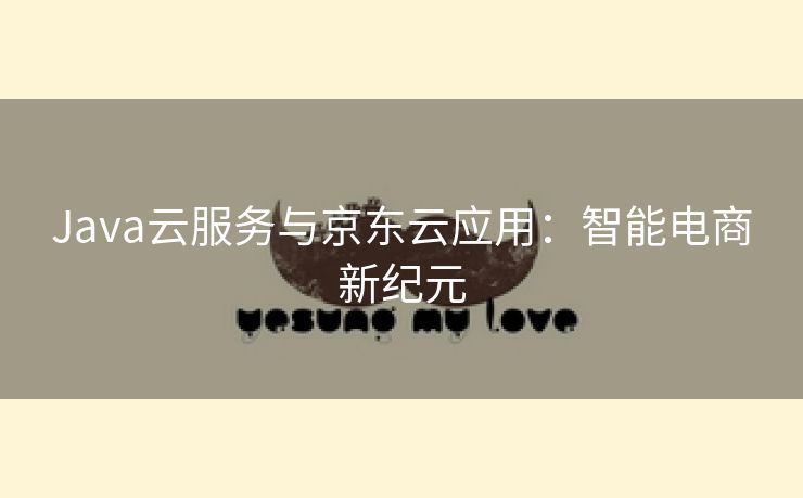 Java云服务与京东云应用：智能电商新纪元