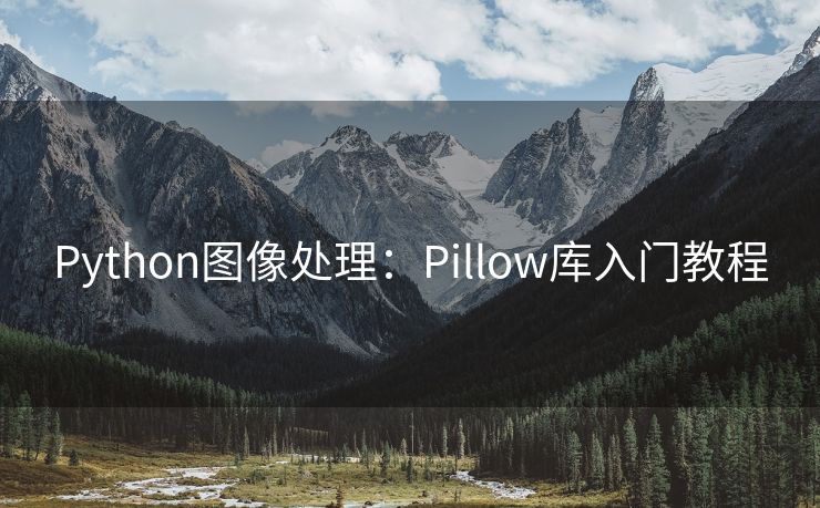 Python图像处理：Pillow库入门教程