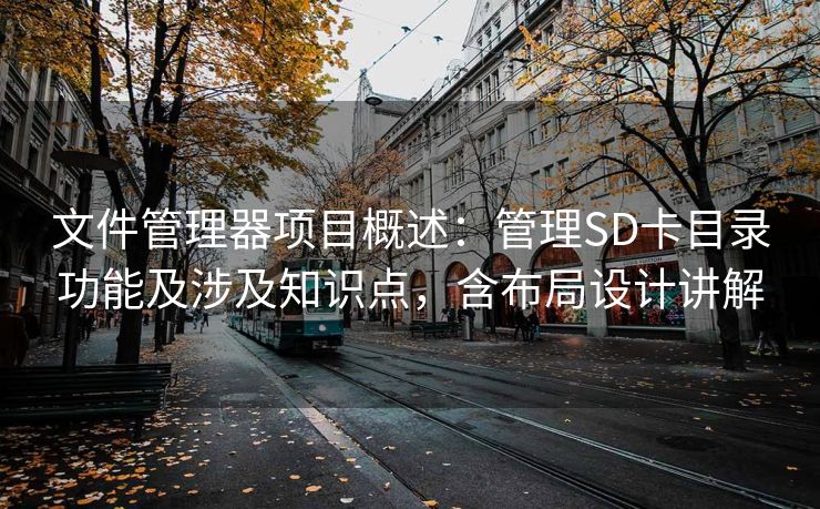 文件管理器项目概述：管理SD卡目录功能及涉及知识点，含布局设计讲解