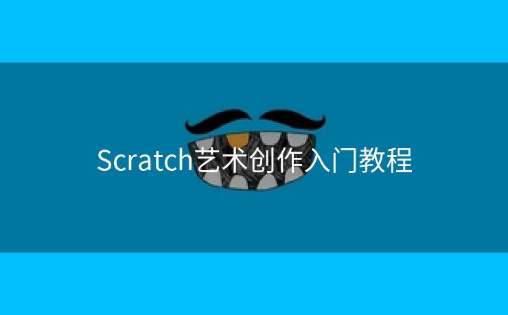 Scratch艺术创作入门教程