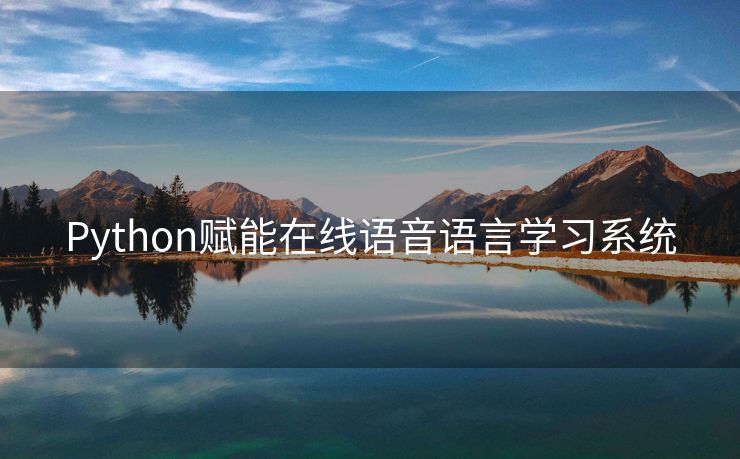 Python赋能在线语音语言学习系统