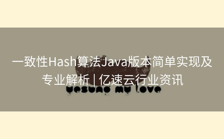 一致性Hash算法Java版本简单实现及专业解析 | 亿速云行业资讯