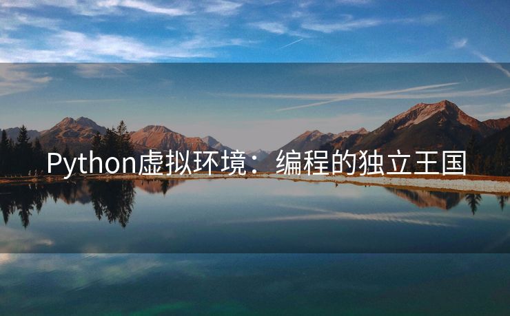 Python虚拟环境：编程的独立王国