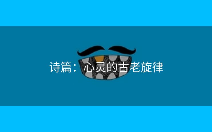诗篇：心灵的古老旋律