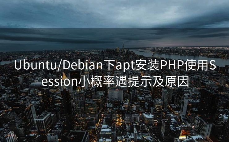 Ubuntu/Debian下apt安装PHP使用Session小概率遇提示及原因