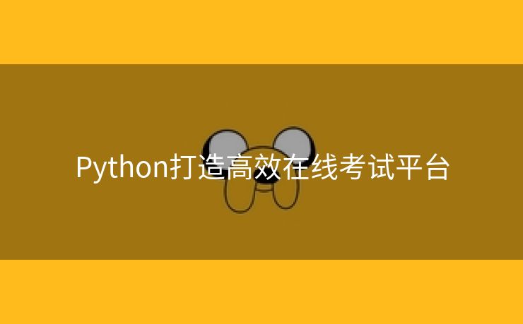 Python打造高效在线考试平台
