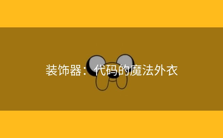 装饰器：代码的魔法外衣