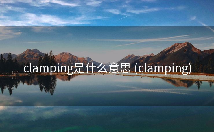clamping是什么意思 (clamping)