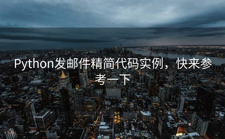 Python发邮件精简代码实例，快来参考一下