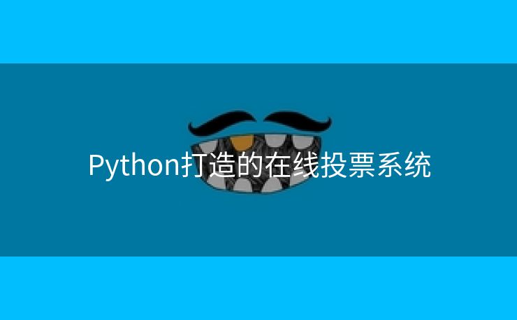 Python打造的在线投票系统
