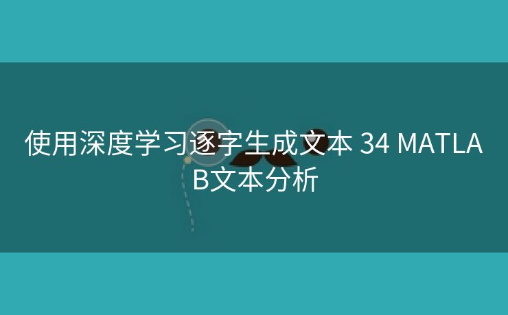 使用深度学习逐字生成文本 34 MATLAB文本分析