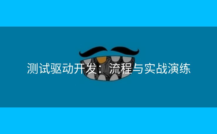 测试驱动开发：流程与实战演练