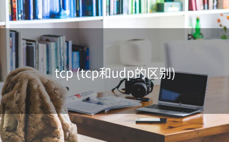 tcp (tcp和udp的区别)