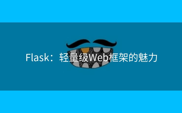 Flask：轻量级Web框架的魅力