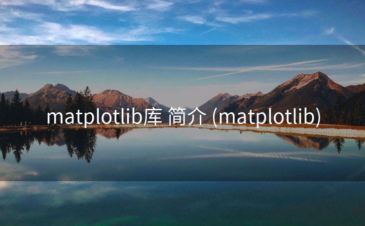 matplotlib库 简介 (matplotlib) matplotlib库 简介 (matplotlib)