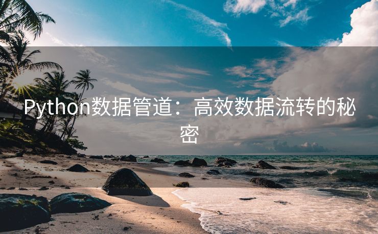 Python数据管道：高效数据流转的秘密