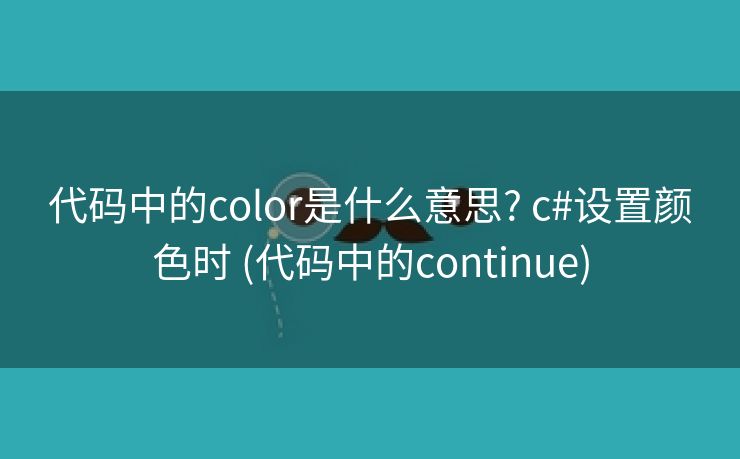 代码中的color是什么意思? c#设置颜色时 (代码中的continue)