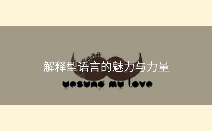 解释型语言的魅力与力量
