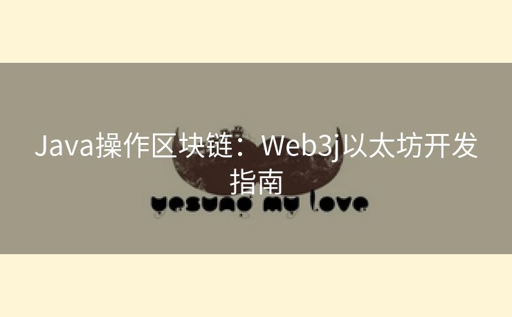 Java操作区块链:Web3j以太坊开发指南 Java操作区块链:Web3j以太坊开发指南
