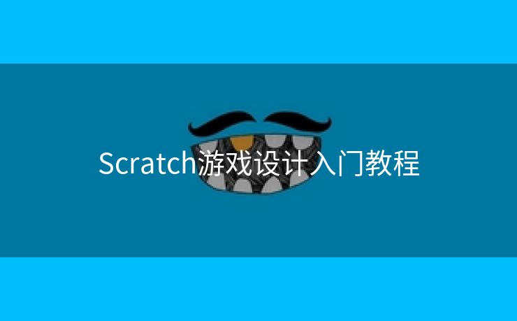 Scratch游戏设计入门教程