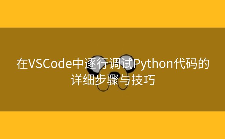 在VSCode中逐行调试Python代码的详细步骤与技巧