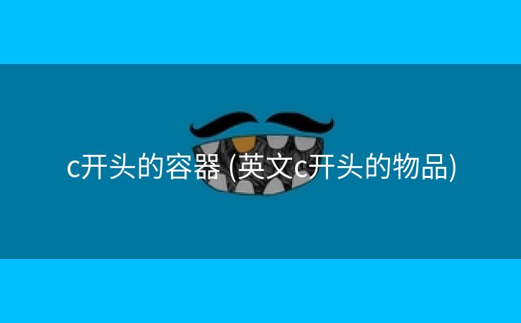 c开头的容器 (英文c开头的物品)