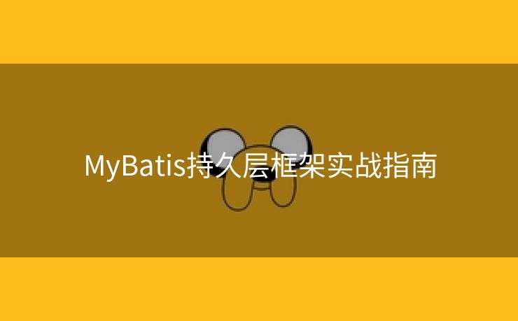 MyBatis持久层框架实战指南
