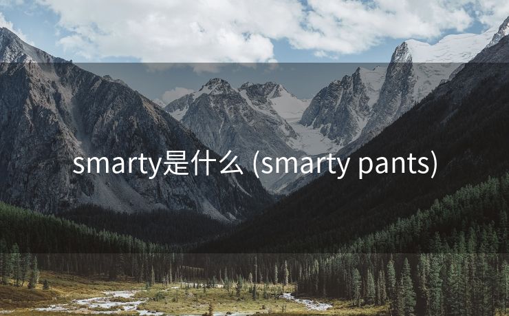 smarty是什么 (smarty pants)