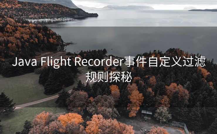 Java Flight Recorder事件自定义过滤规则探秘