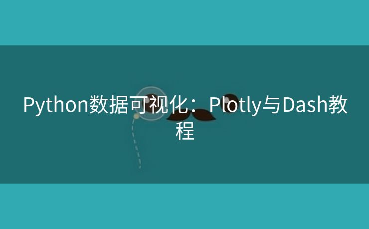 Python数据可视化:Plotly与Dash教程 Python数据可视化:Plotly与Dash教程