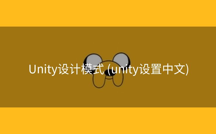 Unity设计模式 (unity设置中文)