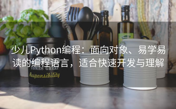 少儿Python编程：面向对象、易学易读的编程语言，适合快速开发与理解