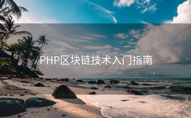 PHP区块链技术入门指南 PHP区块链技术入门指南