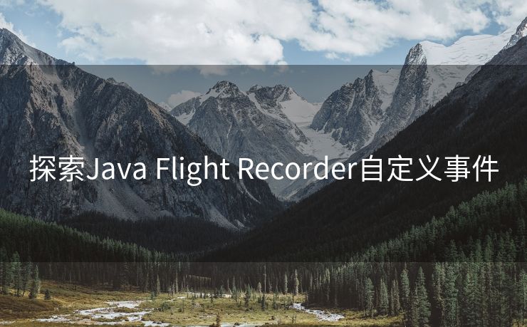 探索Java Flight Recorder自定义事件